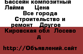 Бассейн композитный  “Лайма “ › Цена ­ 110 000 - Все города Строительство и ремонт » Другое   . Кировская обл.,Лосево д.
